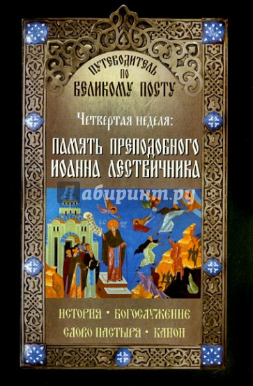 Путеводитель по Великому Посту. Четвертая неделя. Память преподобного Иоанна Летвичника