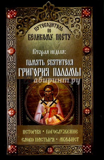 Путеводитель по Великому Посту. Вторая неделя. Память преподобного Григория Паламы