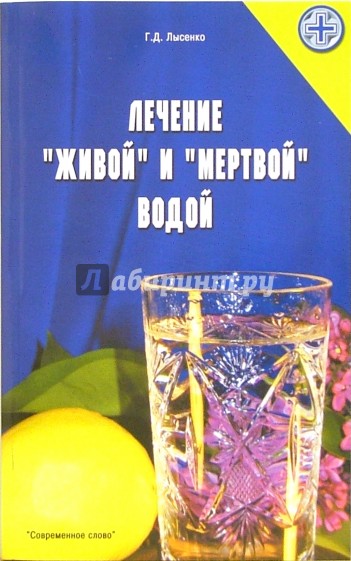 Лечение "живой" и "мертвой" водой