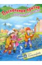 Пасхальная притча о вернувшейся весне - Александрова Галина