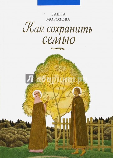 Как сохранить семью