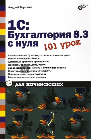 1С:Бухгалтерия 8.3 с нуля. 101 урок для начинающих