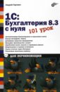 Гартвич Андрей Витальевич 1С:Бухгалтерия 8.3 с нуля. 101 урок для начинающих