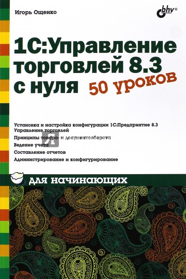 1С: Управление торговлей 8.3 с нуля. 50 уроков для начинающих