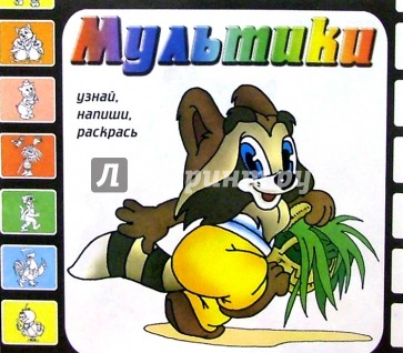 Мультики. Выпуск 5 (Крошка Енот)