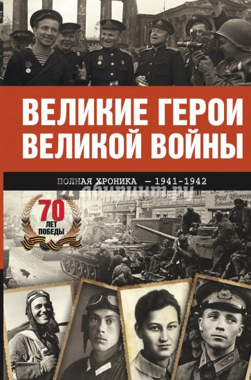 Великие герои Великой войны