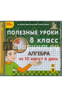 Zakazat.ru: Полезные уроки. Алгебра за 10 минут в день. 8 класс (CDpc).