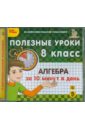 полезные уроки русский язык за 10 минут в день 6 класс цифровая версия Полезные уроки. Алгебра за 10 минут в день. 8 класс (CDpc)