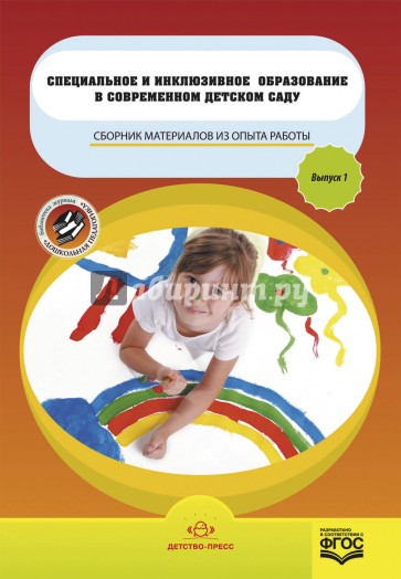 Специальное и инклюзивное образование в совр. детском саду. Сборник материалов из опыта раб. В1.ФГОС