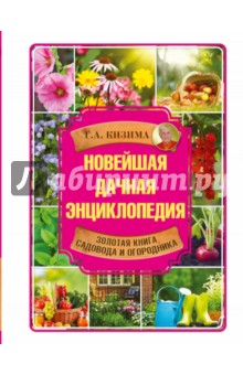 

Новейшая дачная энциклопедия