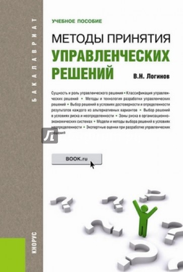 Методы принятия управленческих решений (для бакалавров)