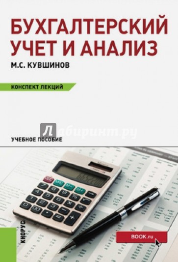 Бухгалтерский учет и анализ (конспект лекций). Учебное пособие