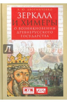 Обложка книги Зеркала и химеры. О возникновении древнерусского государства, Дворниченко Андрей Юрьевич