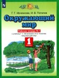 Окружающий мир. 1 класс. Рабочая тетрадь №1. К учебнику Г.Г. Ивченковой, И.В. Потапова. ФГОС
