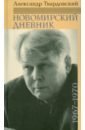 Новомирский дневник. В 2-х томах. Том 2. 1967-1970 - Твардовский Александр Трифонович