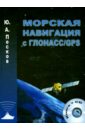 Песков Ю. А. Морская навигация с ГЛОНАСС/GPS. Учебное пособие (+CD)