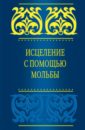 Исцеление с помощью мольбы - Саид бин Али бин Вахф аль-Кахтани