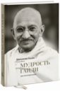 Ганди Махатма Мудрость Ганди. Мысли и изречения ганди м о молитве ганди
