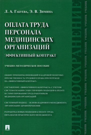 Оплата труда персонала медицинских организаций. Эффективный контракт. Учебно-методическое пособие