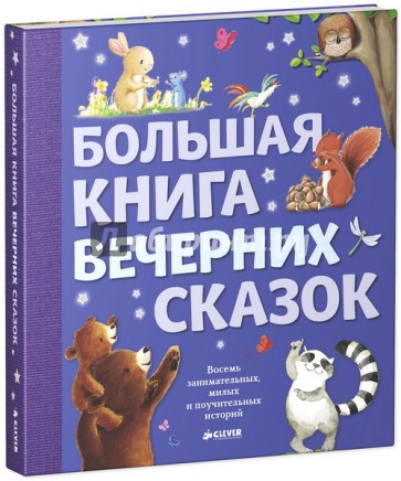 Большая книга вечерних сказок