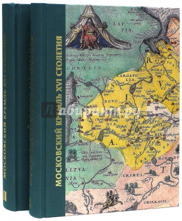 Московский Кремль XVI века. Древние святыни и исторические памятники. В 2-х томах