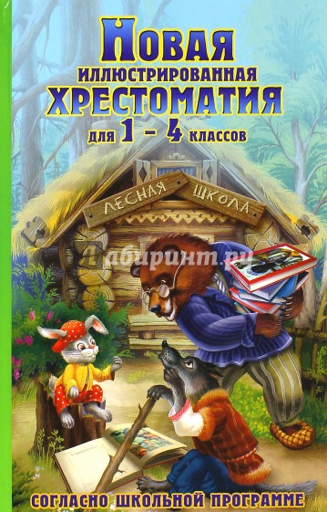 Новая иллюстрированная хрестоматия для 1-4 классов