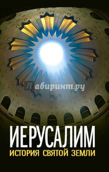Иерусалим. История Святой Земли