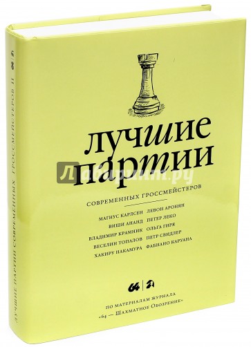 Лучшие партии современных гроссмейстеров. Том 2