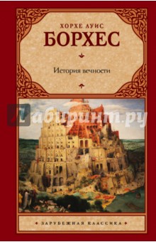 Обложка книги История вечности, Борхес Хорхе Луис
