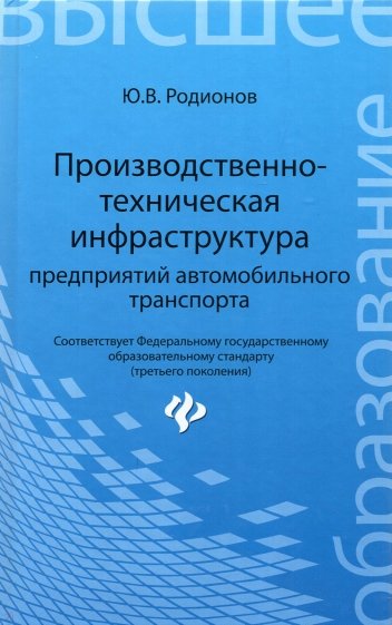 Производственно-техническая инфраструктура предприятий автомобильного транспорта. Учебник