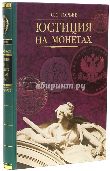 Юстиция на монетах XX-XXI веков. Всемирный историко-правовой каталог-справочник