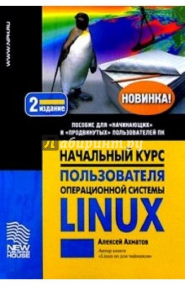 Начальный курс пользователя  операционной системы Linux