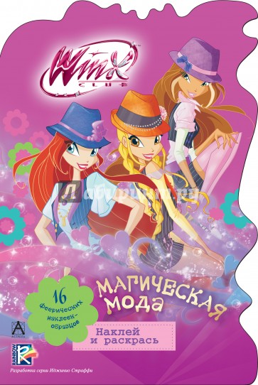 Winx Club. Магическая мода