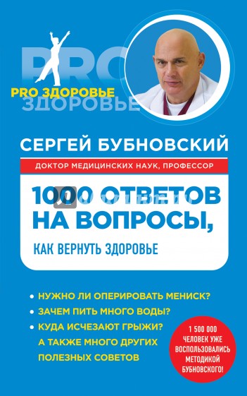 1000 ответов на вопросы, как вернуть здоровье