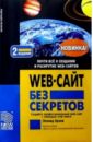 Орлов Леонид Web-сайт без секретов. - 2-е издание хестер нолан создание web сайтов в microsoft expression web