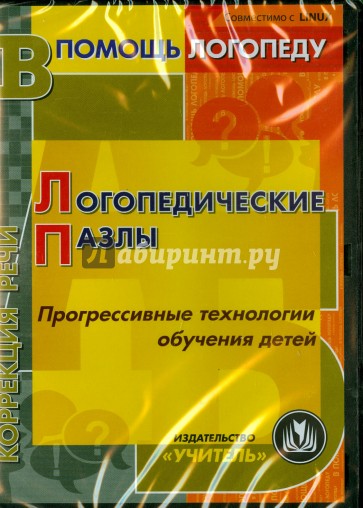 Логопедические пазлы. Прогрессивные технологии обучения детей (CD)