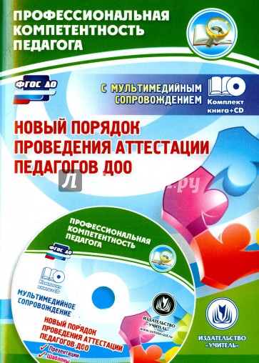 Новый порядок проведения аттестации педагогов ДОО (+CD). ФГОС ДО