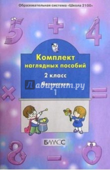 Комплект наглядных пособий. 2-й класс. Математика. Ч. 1