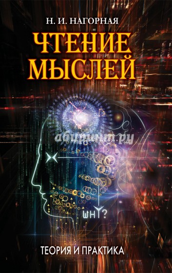 Чтение мыслей. Теория и практика