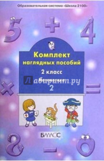 Комплект наглядных пособий. 2-й класс. Математика. Ч. 2