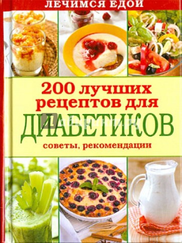 Лечимся едой. 200 лучших рецептов для диабетиков. Советы, рекомендации