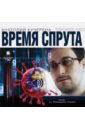 Время спрута (CDmp3). Кучерена Анатолий Григорьевич