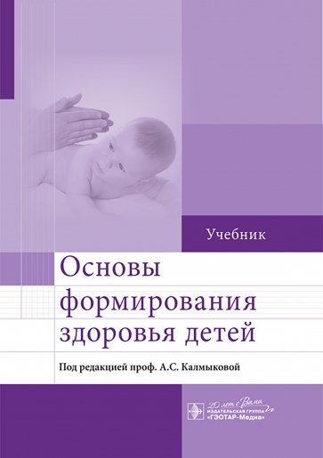 Основы формирования здоровья детей. Учебник