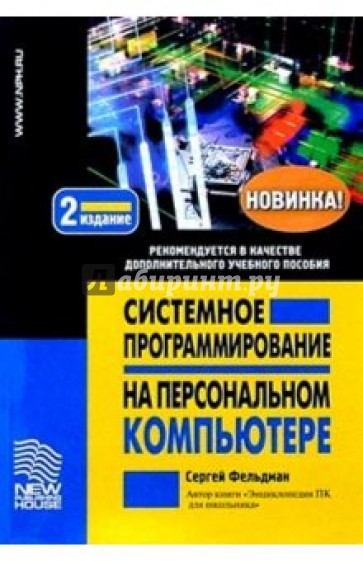 Системное програм. на персонал. компьютере