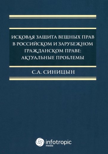 Исковая защита вещных прав в российском и зарубежном гражданском праве. Актуальные проблемы