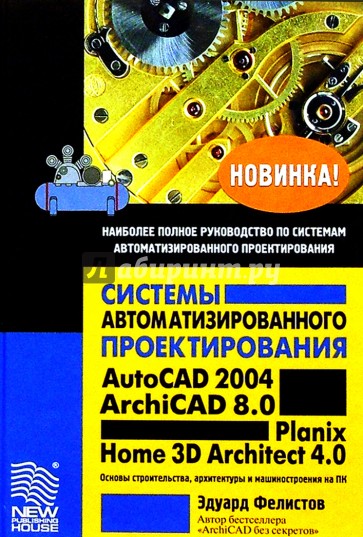 Системы автоматизированного проектирования AutoCAD 2004, ArchiCAD 8.0, Planix Home 3D Architect 4.0