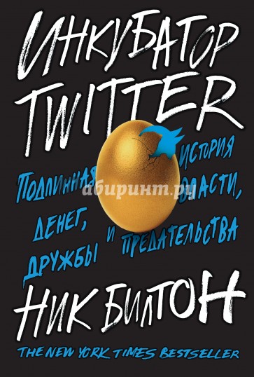 Инкубатор Twitter. Подлинная история денег, власти, дружбы и предательства