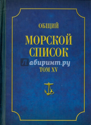 Общий морской список от основания флота до 1917 г.  Том 15. Царствование императора Александра II