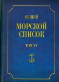 Общий морской список от основания флота до 1917 г.  Том 15. Царствование императора Александра II