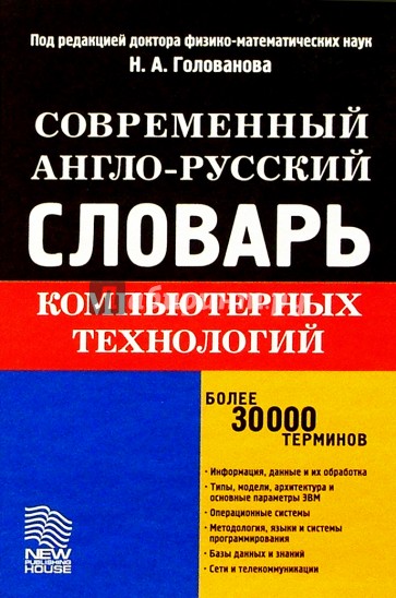 Современный англо-русский словарь компьютерных технологий